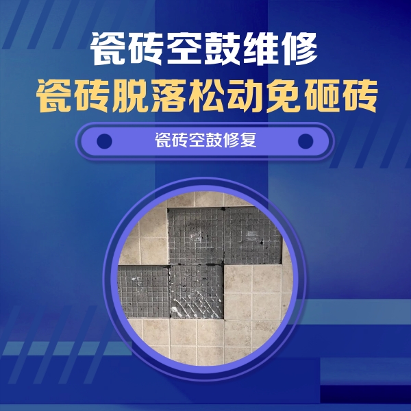 吉利瓷砖空鼓维修公司分享新房瓷砖空鼓是什么原因？新手必懂的基础诱因