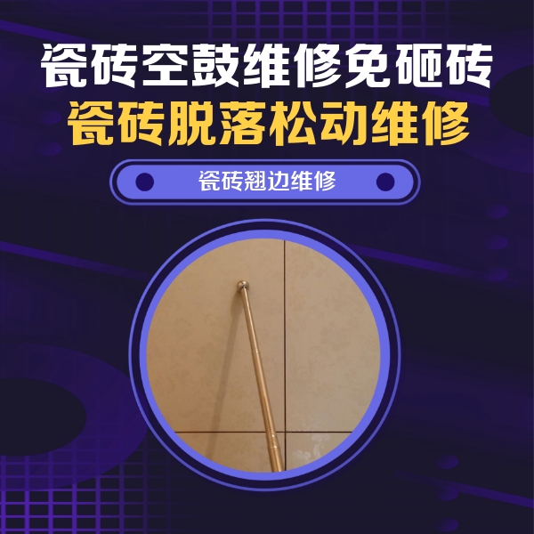 吉利瓷砖空鼓维修公司分享瓷砖空鼓维修材料怎么选？不同场景选材攻略