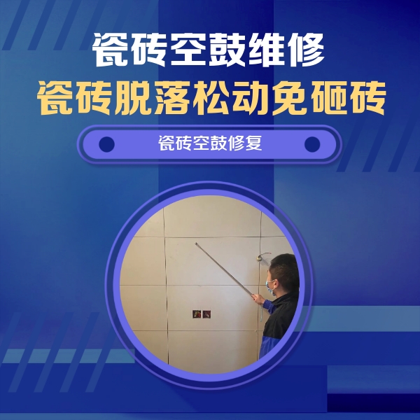 吉利瓷砖空鼓维修公司分享轻微边角空鼓需要修吗？专业师傅深度解答