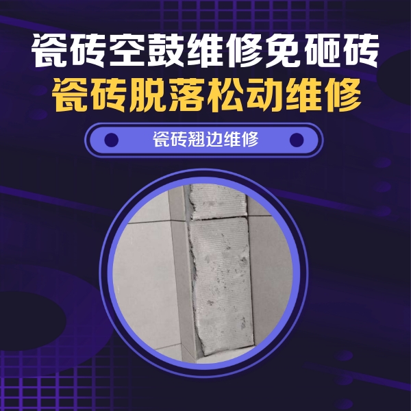 吉利瓷砖空鼓维修公司分享瓷砖空鼓维修施工流程详解，规范施工不返工