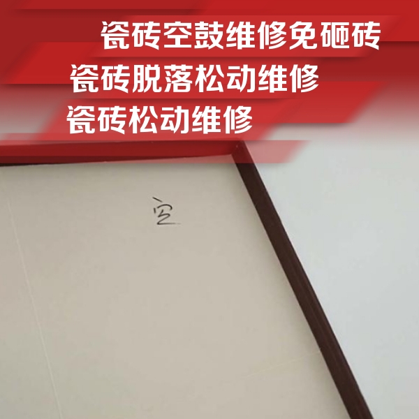 吉利瓷砖空鼓维修公司分享新房瓷砖空鼓是什么原因？新手必懂的基础诱因