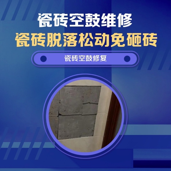 吉利瓷砖空鼓维修公司分享零基础瓷砖空鼓检测方法，自己在家就能查