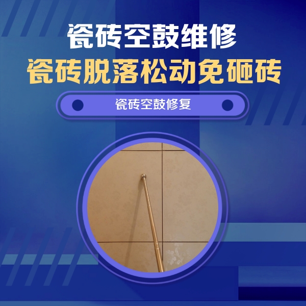 吉利瓷砖空鼓维修公司分享瓷砖空鼓维修常见误区，90%业主都踩过的坑